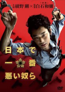 日本で一番悪い奴ら 映画ポスター