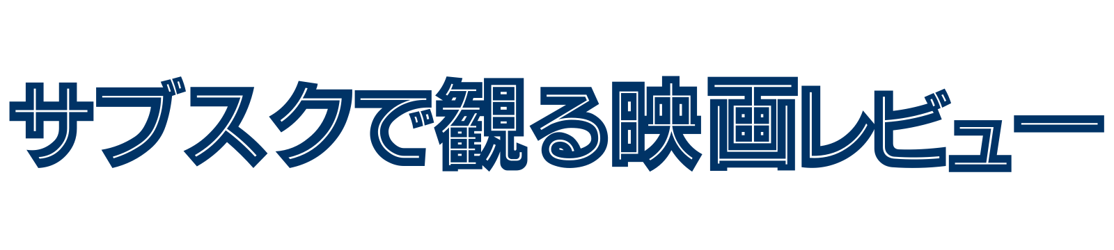 サブスクで観る映画レビュー｜感想と無料視聴ガイド